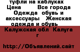 туфли на каблуках › Цена ­ 50 - Все города Одежда, обувь и аксессуары » Женская одежда и обувь   . Калужская обл.,Калуга г.